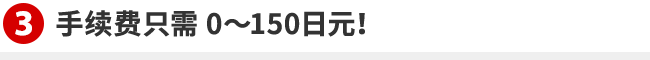 手数料たったのJPY150!