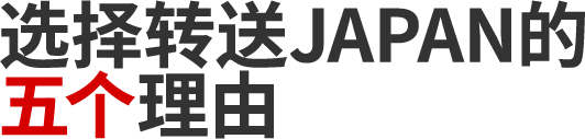 转送JAPANが選ばれる4つの理由
