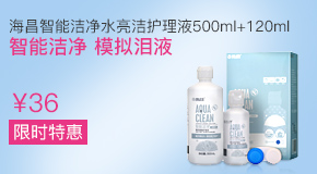 海昌智能洁净水亮洁护理液