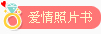 爱情照片书