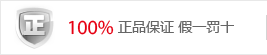 正品保证 假一罚十