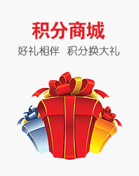 积分商城