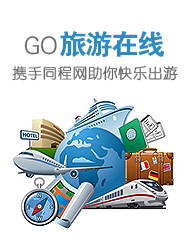 旅游在线