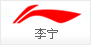 李宁 lining
