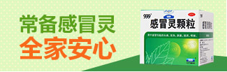 感冒灵颗粒(999)