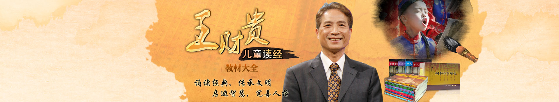 王财贵读经专场
