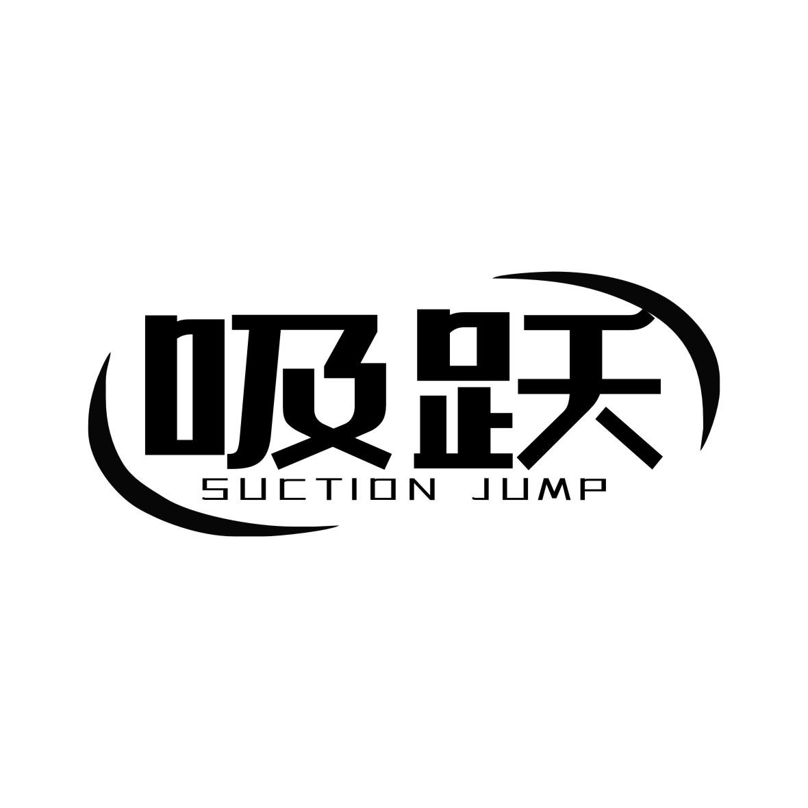 吸跃 SUCTION JUMP商标