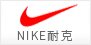 NIKE 耐克