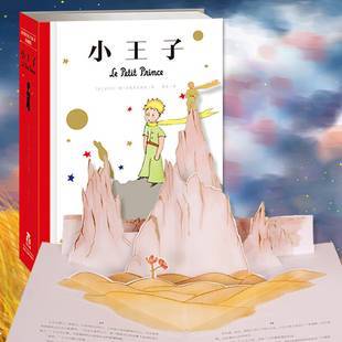 【乐乐趣】易烊千玺同款小王子3D立体书珍藏版生日礼物礼品儿童文学世界经典名著童话故事初中高中青少年课外阅读法国全译本故事