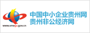 中国中小企业贵州网（贵州非公经济网）