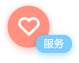 服务