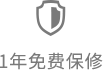 1年免费保修
