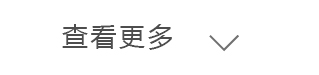 查看更多