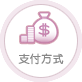 支付方式