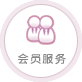 会员服务