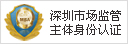 本站经深圳市市场监督管理局“身份认证”
