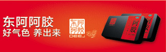 东阿阿胶