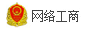 网络工商
