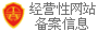 经营性网站备案信息