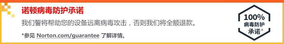 诺顿病毒防护承诺。我们誓将帮助您的设备远离病毒攻击，否则我们将全额退款。