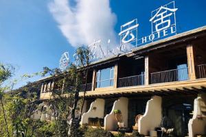 乌蒙十方.云舍野奢客栈
