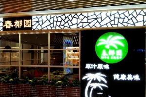 春椰园椰子鸡主题餐厅(保利克洛维店)