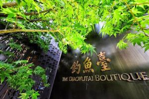 成都钓鱼台精品酒店