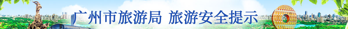 旅游安全提示
