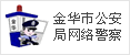 金华市公安局网络报警