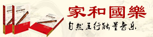 家和国乐