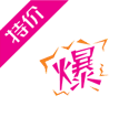 51悠品元旦跨年 满200返200满300返300